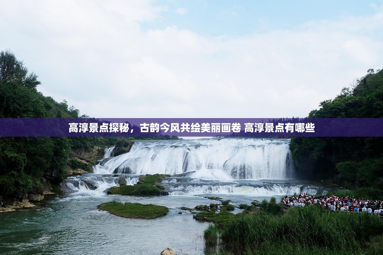 高淳景点探秘，古韵今风共绘美丽画卷 高淳景点有哪些