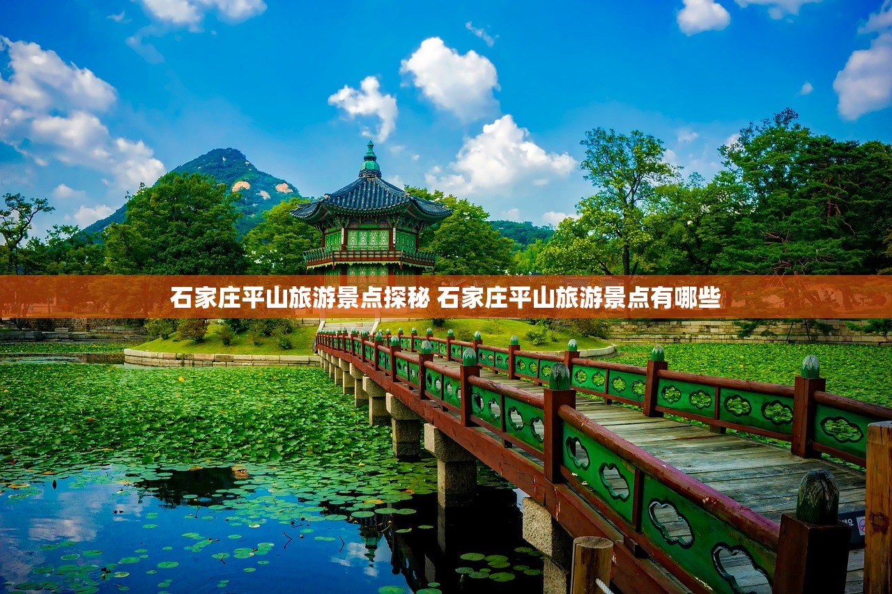 石家庄平山旅游景点探秘 石家庄平山旅游景点有哪些