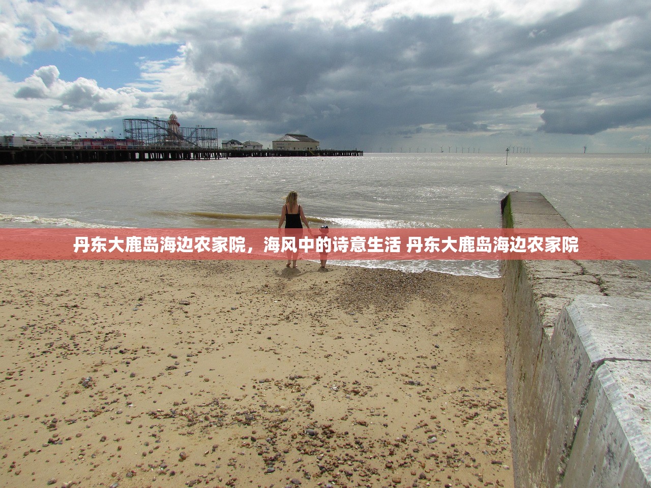 丹东大鹿岛海边农家院，海风中的诗意生活 丹东大鹿岛海边农家院
