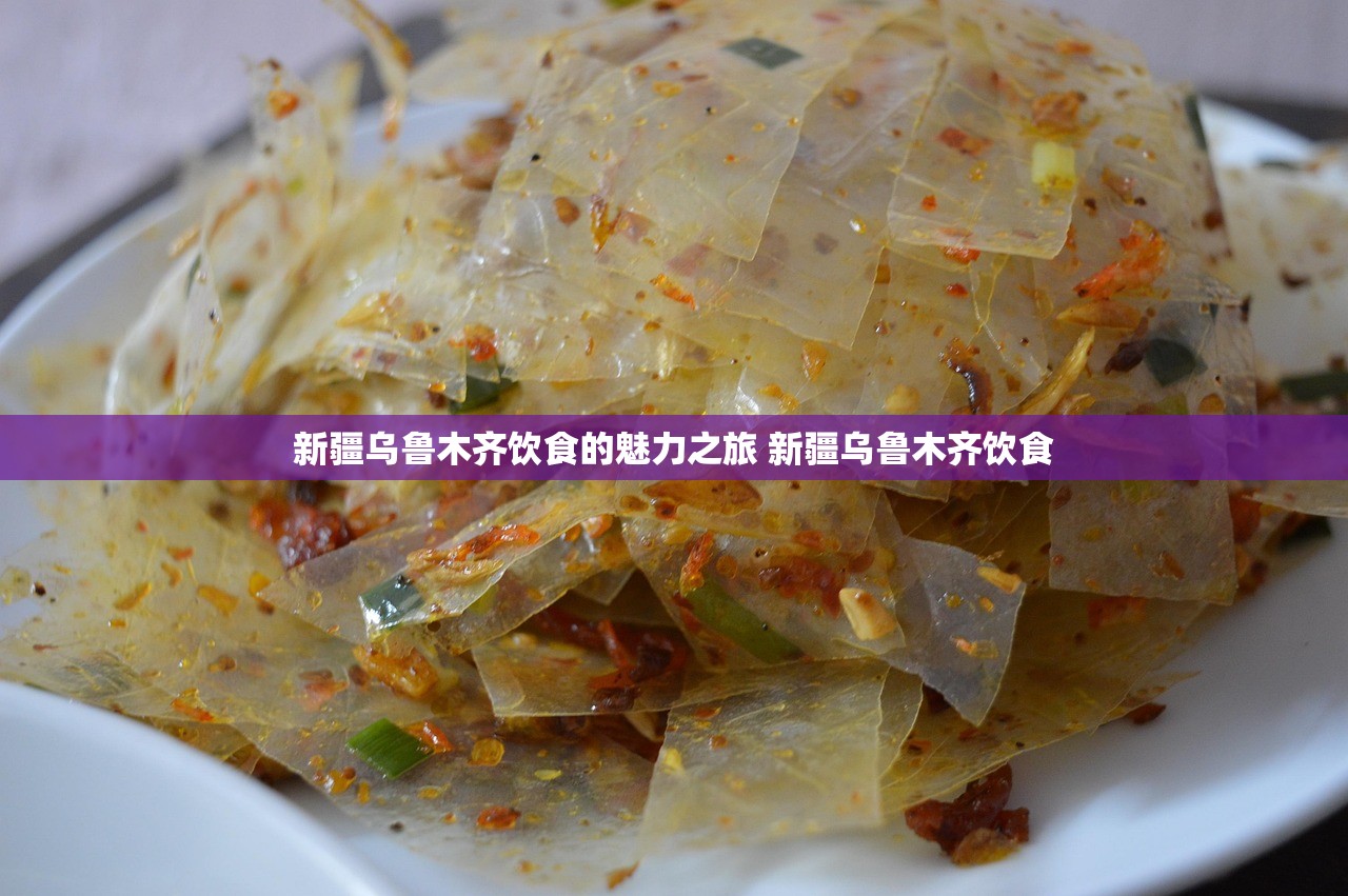 新疆乌鲁木齐饮食的魅力之旅 新疆乌鲁木齐饮食