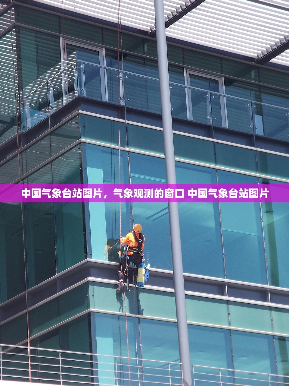 中国气象台站图片，气象观测的窗口 中国气象台站图片