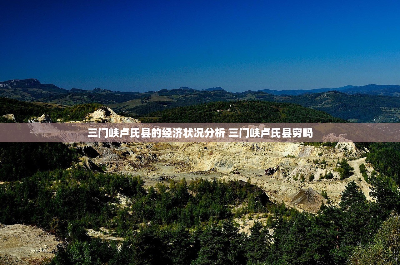 三门峡卢氏县的经济状况分析 三门峡卢氏县穷吗