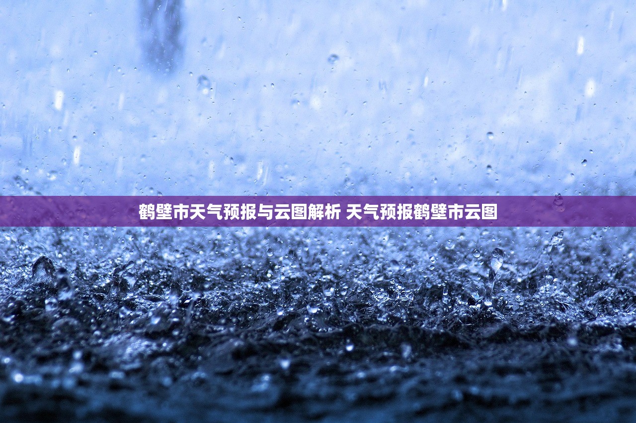 鹤壁市天气预报与云图解析 天气预报鹤壁市云图 鹤壁市天气预报与云图解析 天气预报鹤壁市云图