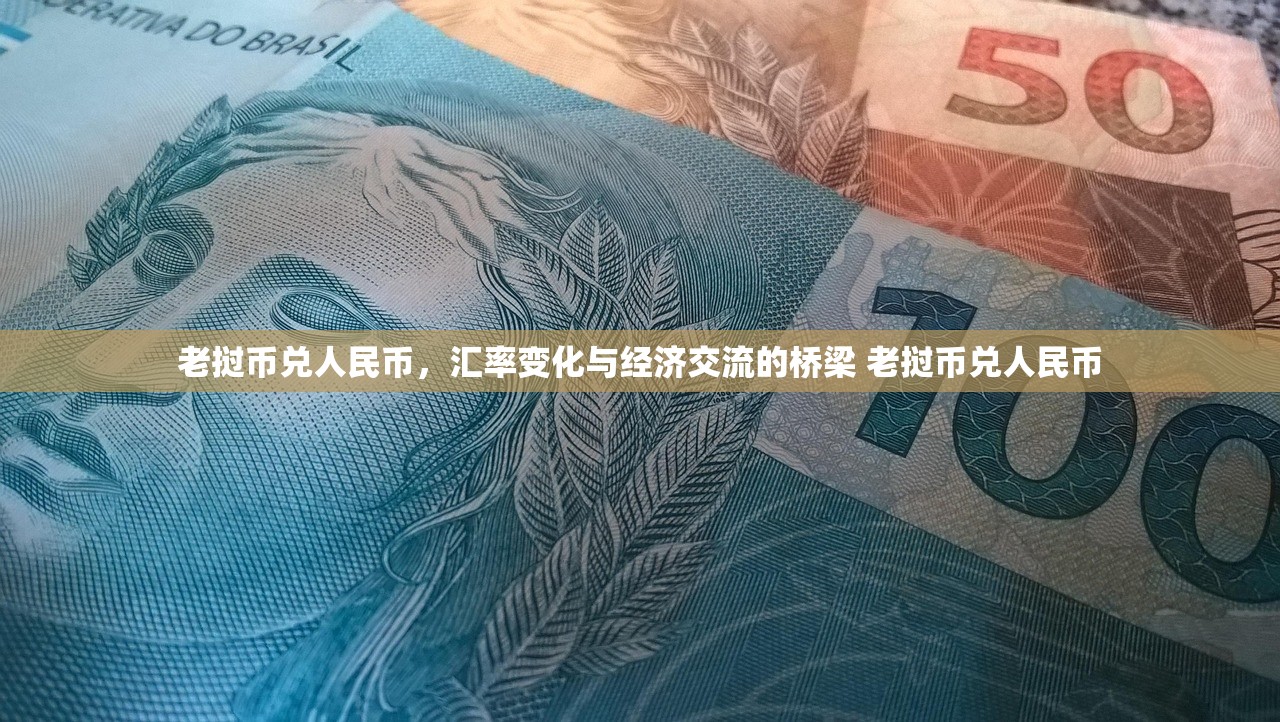 老挝币兑人民币，汇率变化与经济交流的桥梁 老挝币兑人民币