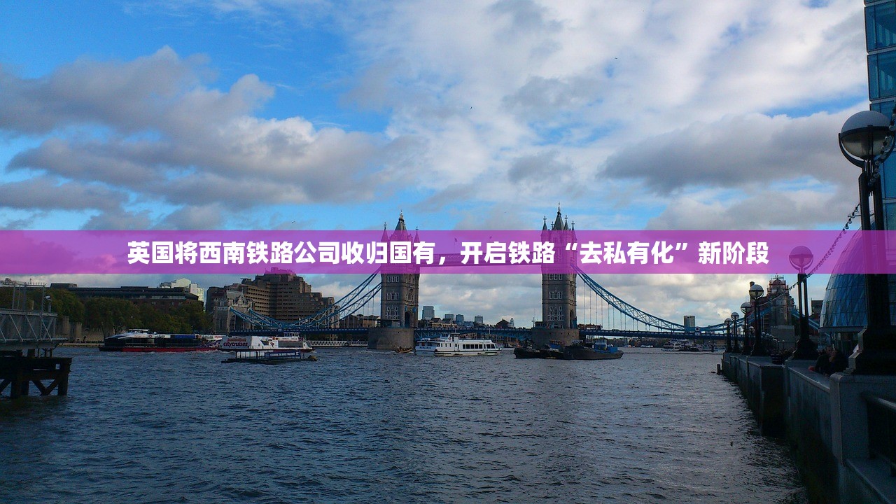 英国将西南铁路公司收归国有，开启铁路“去私有化”新阶段
