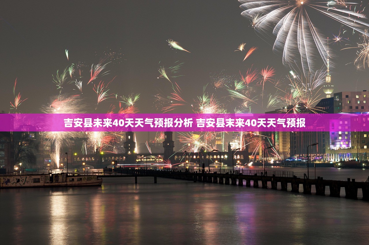 吉安县未来40天天气预报分析 吉安县末来40天天气预报