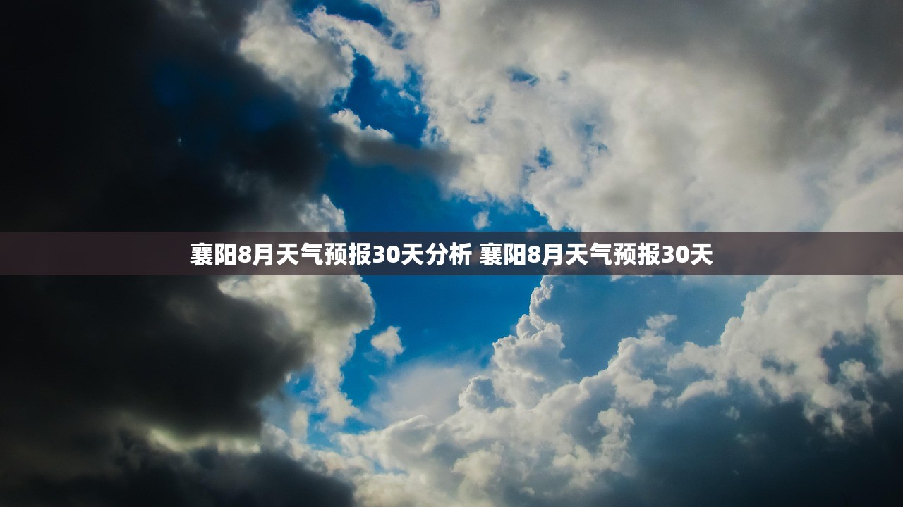 襄阳8月天气预报30天分析 襄阳8月天气预报30天