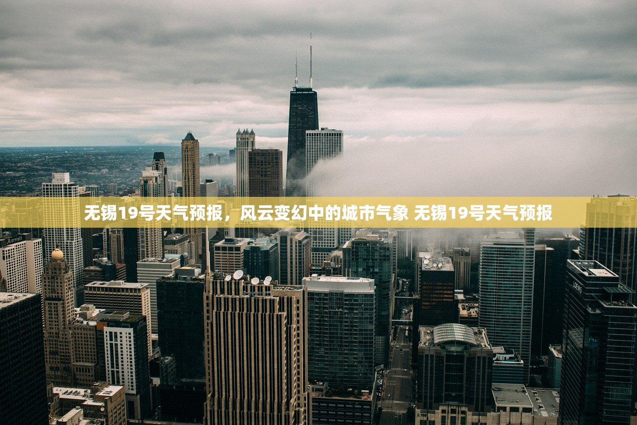 无锡19号天气预报，风云变幻中的城市气象 无锡19号天气预报