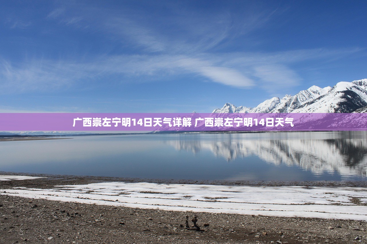 广西崇左宁明14日天气详解 广西崇左宁明14日天气