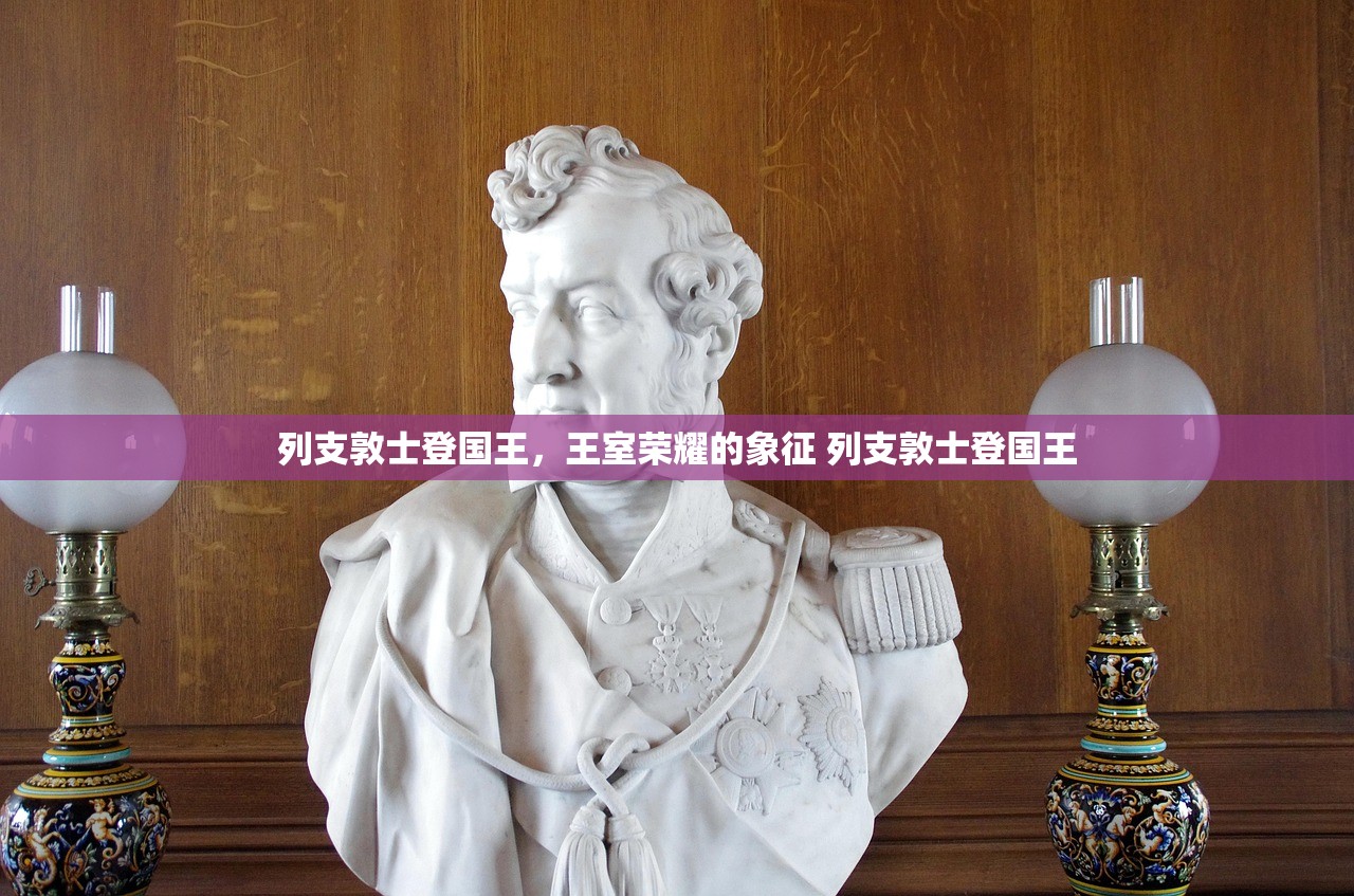 列支敦士登国王，王室荣耀的象征 列支敦士登国王