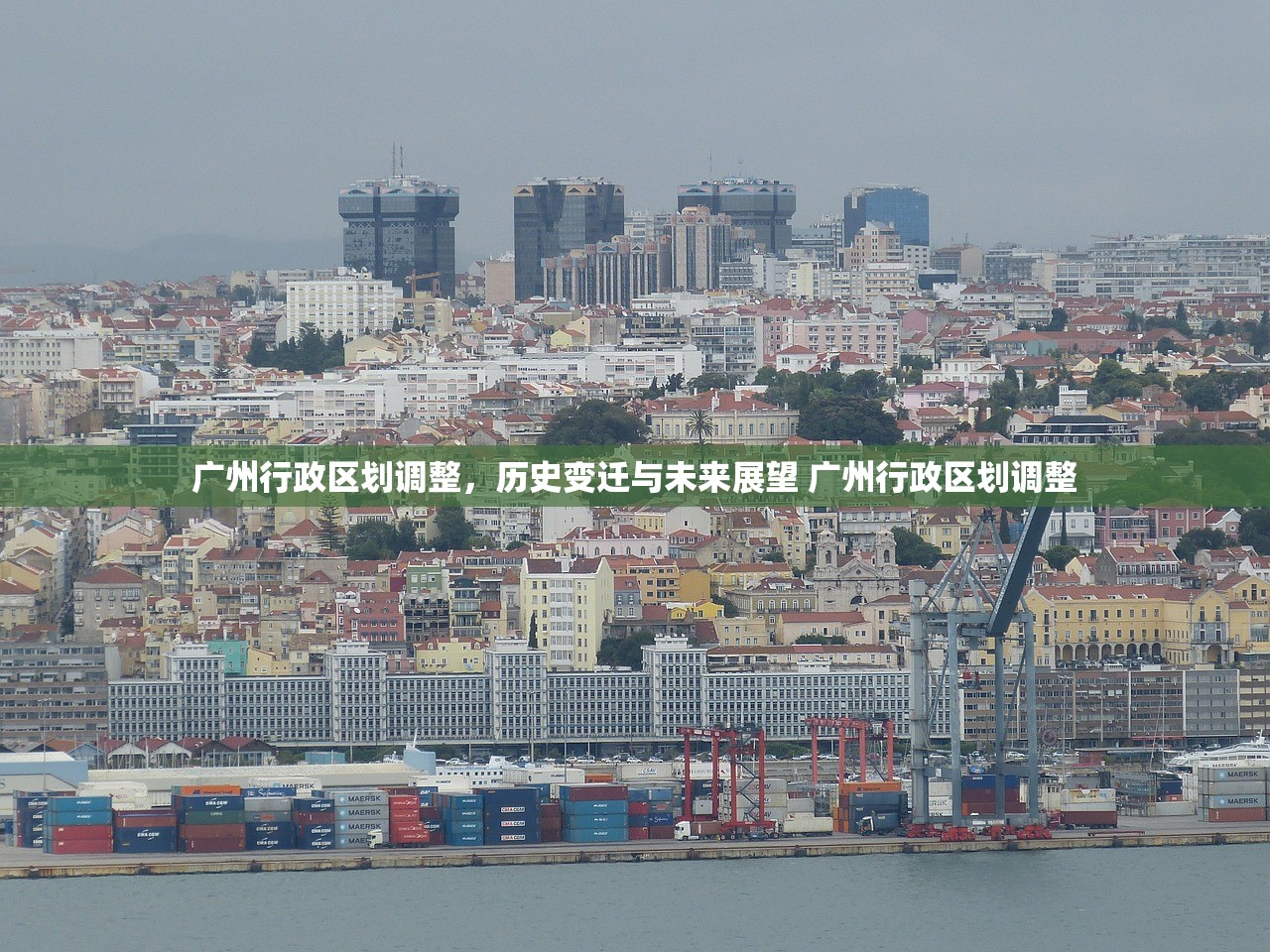 广州行政区划调整，历史变迁与未来展望 广州行政区划调整