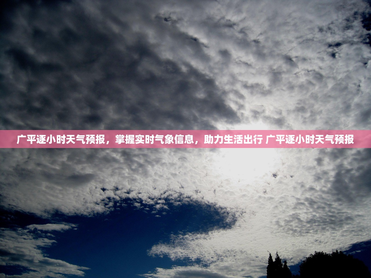 广平逐小时天气预报，掌握实时气象信息，助力生活出行 广平逐小时天气预报