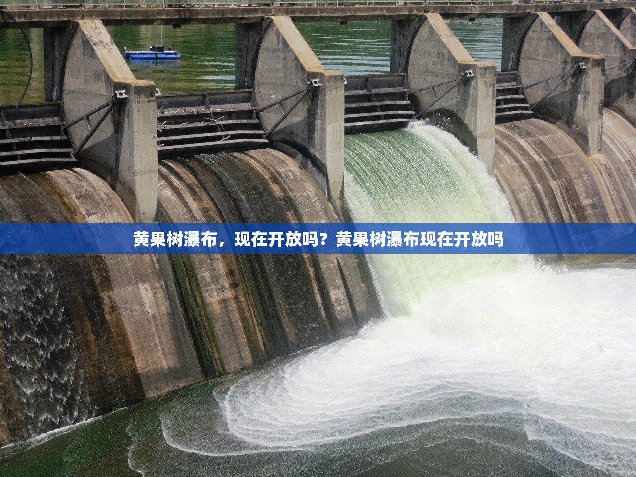 黄果树瀑布，现在开放吗？黄果树瀑布现在开放吗