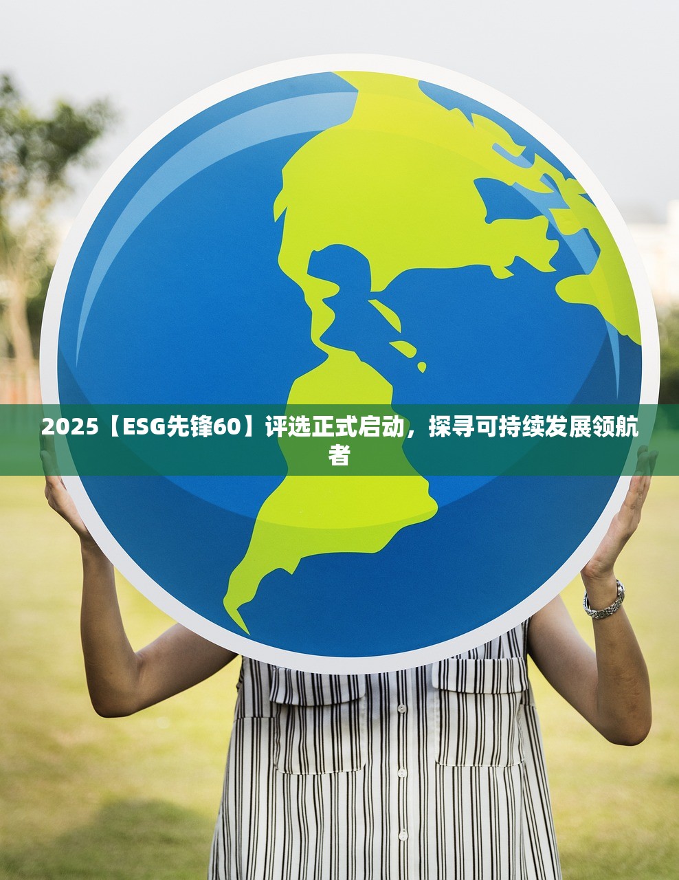 2025【ESG先锋60】评选正式启动，探寻可持续发展领航者