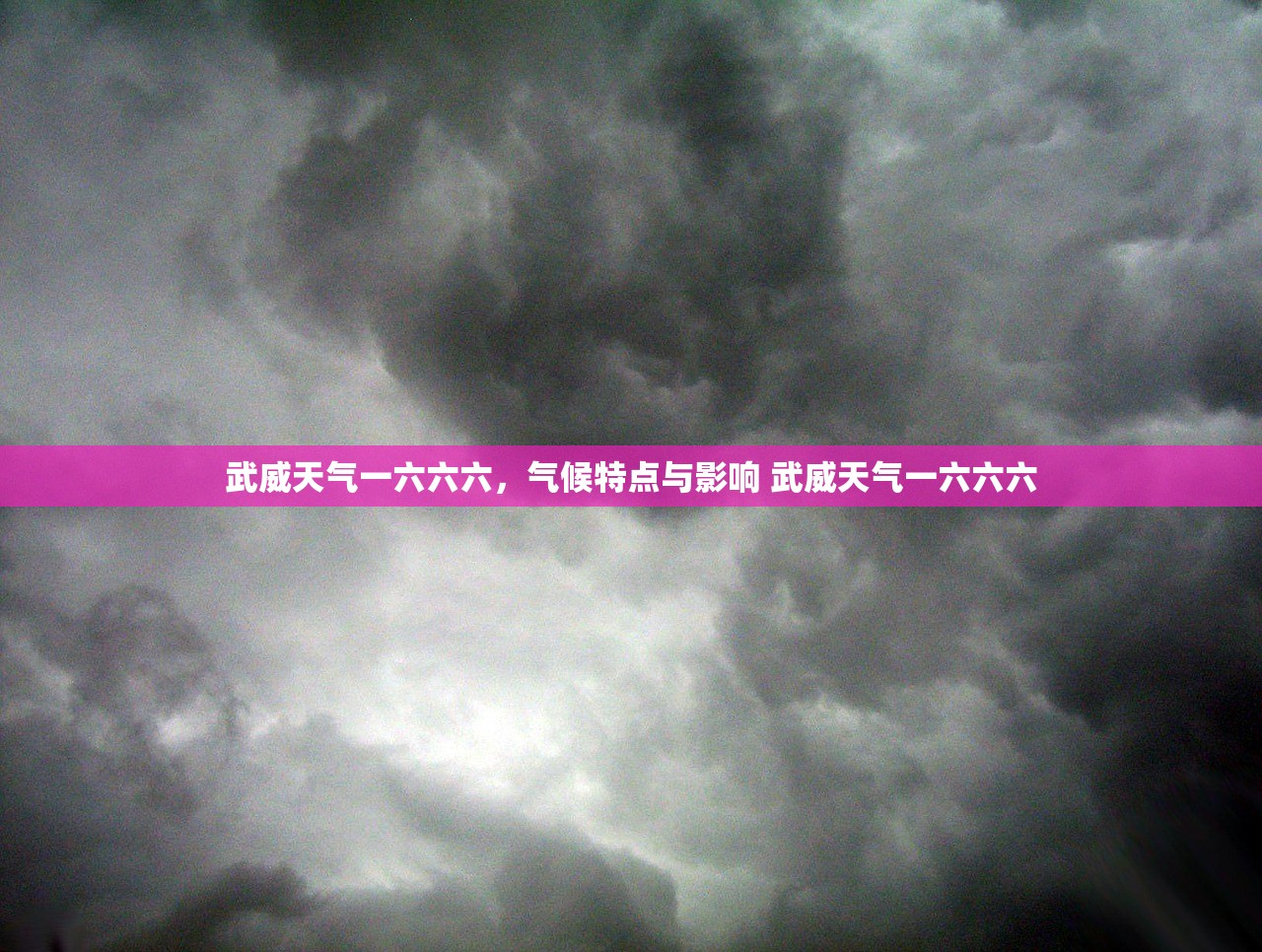 武威天气一六六六，气候特点与影响 武威天气一六六六