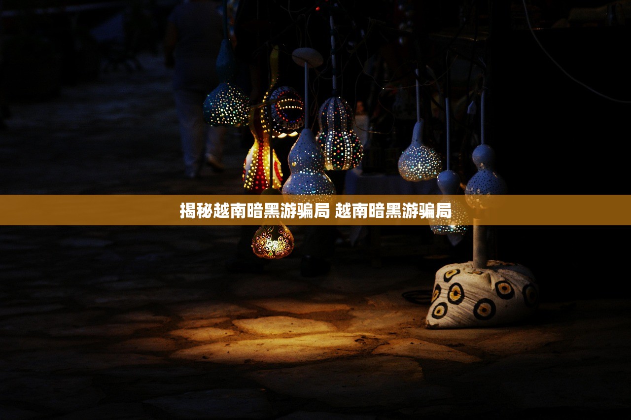 揭秘越南暗黑游骗局 越南暗黑游骗局 揭秘越南暗黑游骗局 越南暗黑游骗局