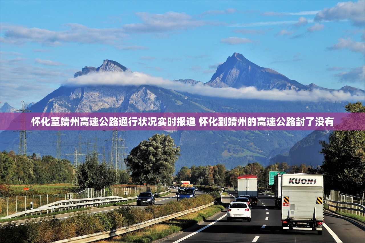 怀化至靖州高速公路通行状况实时报道 怀化到靖州的高速公路封了没有