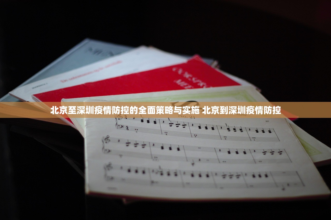 北京至深圳疫情防控的全面策略与实施 北京到深圳疫情防控