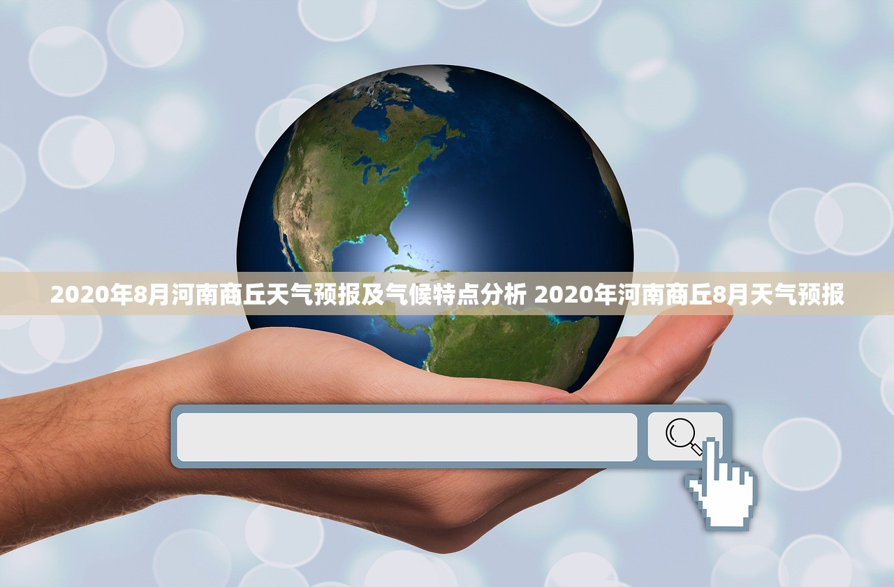 2020年8月河南商丘天气预报及气候特点分析 2020年河南商丘8月天气预报 2020年8月河南商丘天气预报及气候特点分析 2020年河南商丘8月天气预报