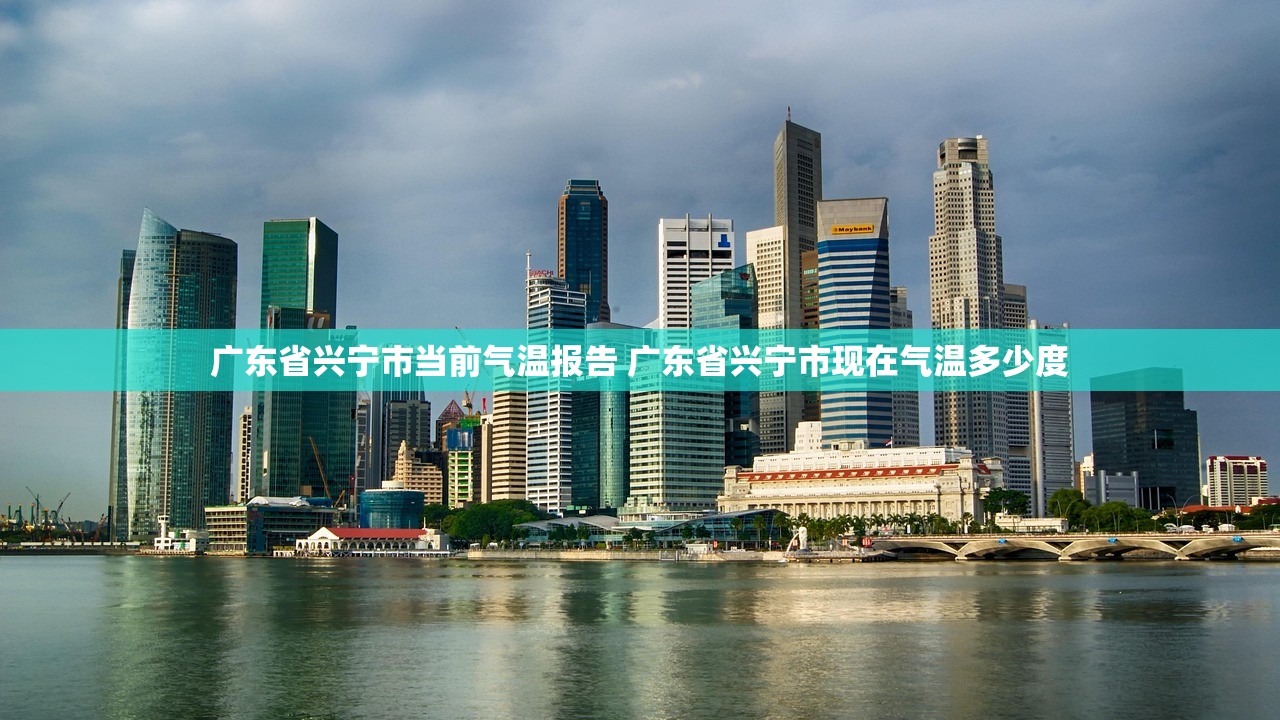 广东省兴宁市当前气温报告 广东省兴宁市现在气温多少度