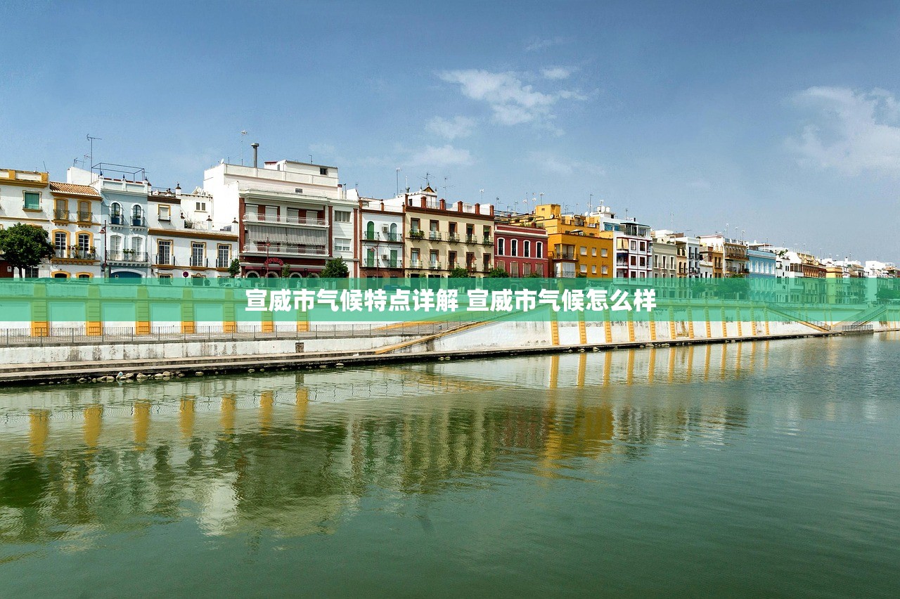 宣威市气候特点详解 宣威市气候怎么样