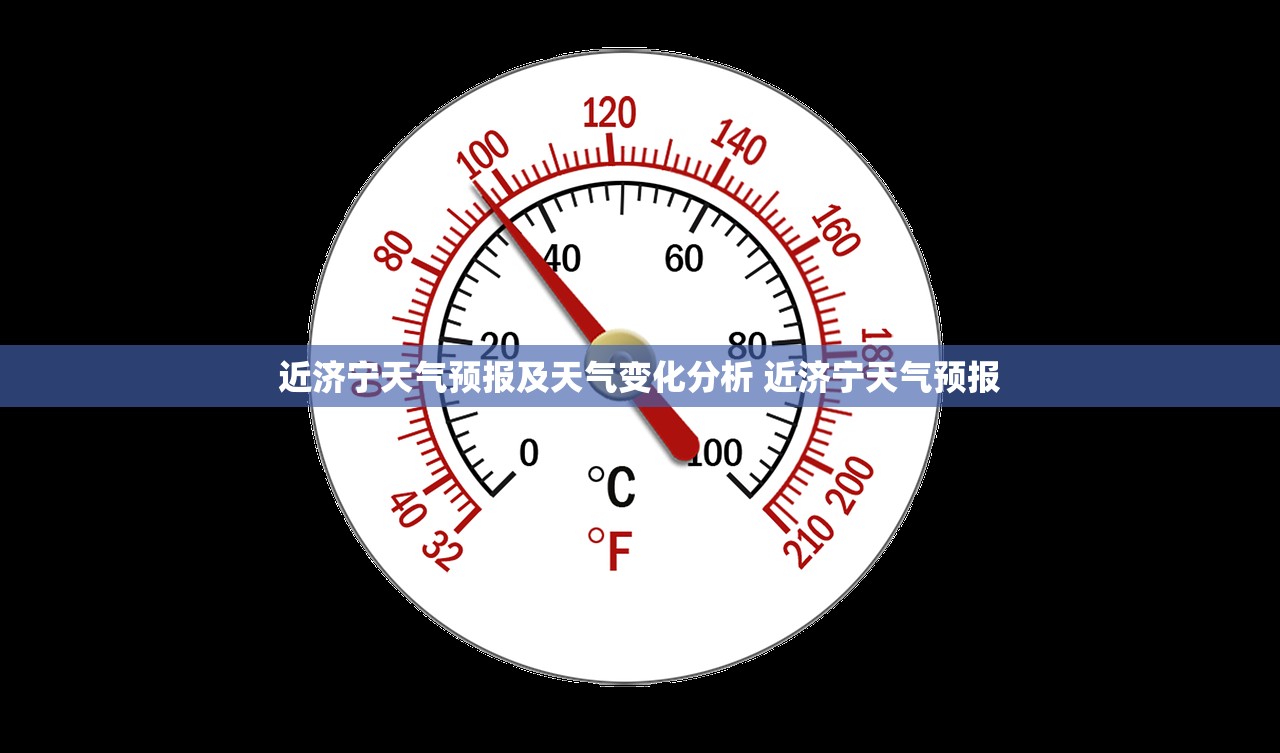 近济宁天气预报及天气变化分析 近济宁天气预报