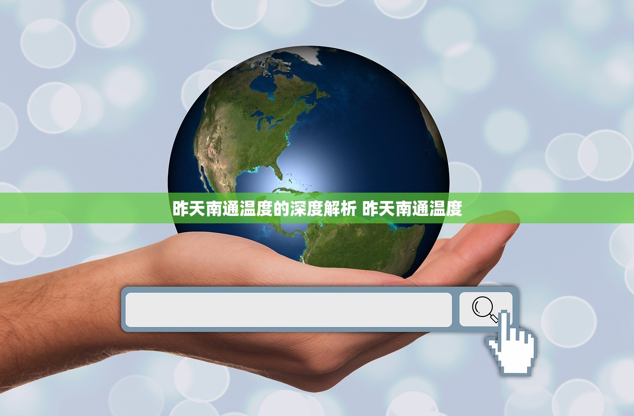 昨天南通温度的深度解析 昨天南通温度