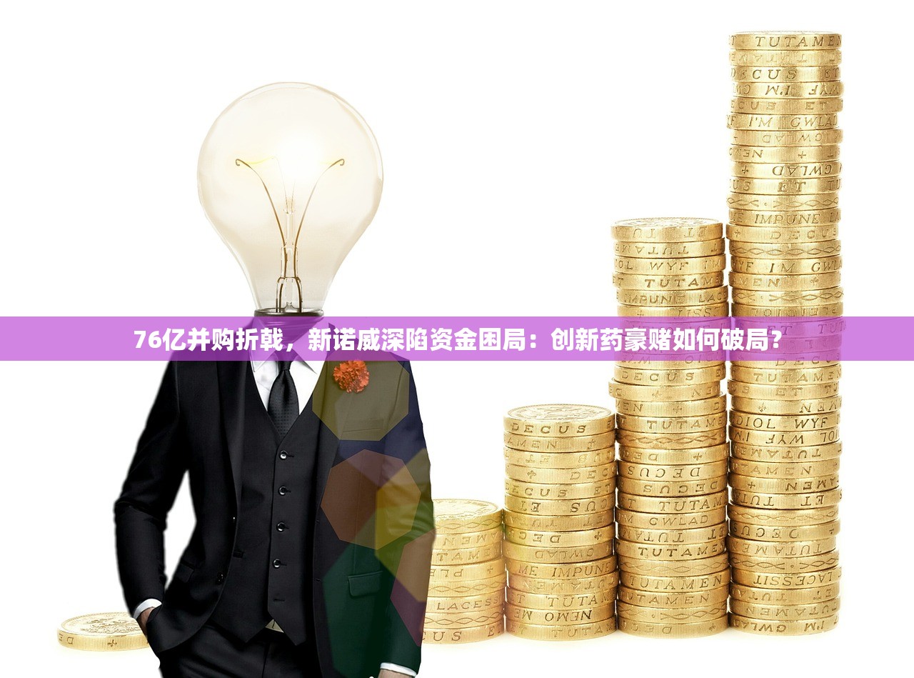 76亿并购折戟，新诺威深陷资金困局：创新药豪赌如何破局？