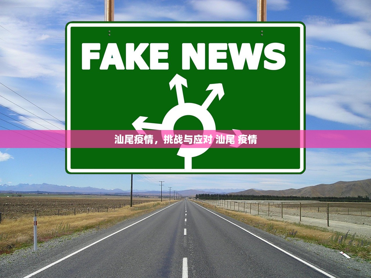 汕尾疫情，挑战与应对 汕尾 疫情