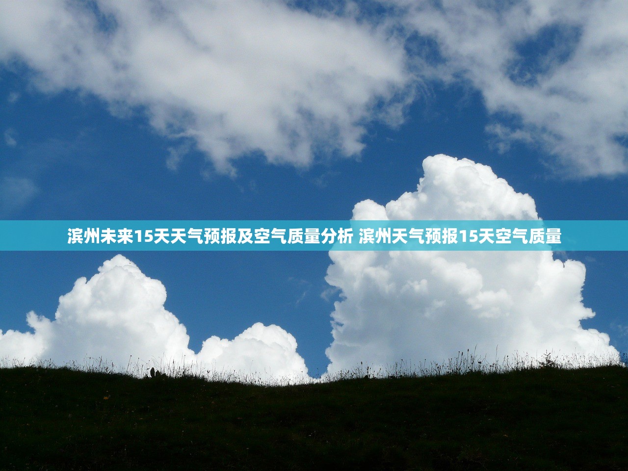 滨州未来15天天气预报及空气质量分析 滨州天气预报15天空气质量 滨州未来15天天气预报及空气质量分析 滨州天气预报15天空气质量