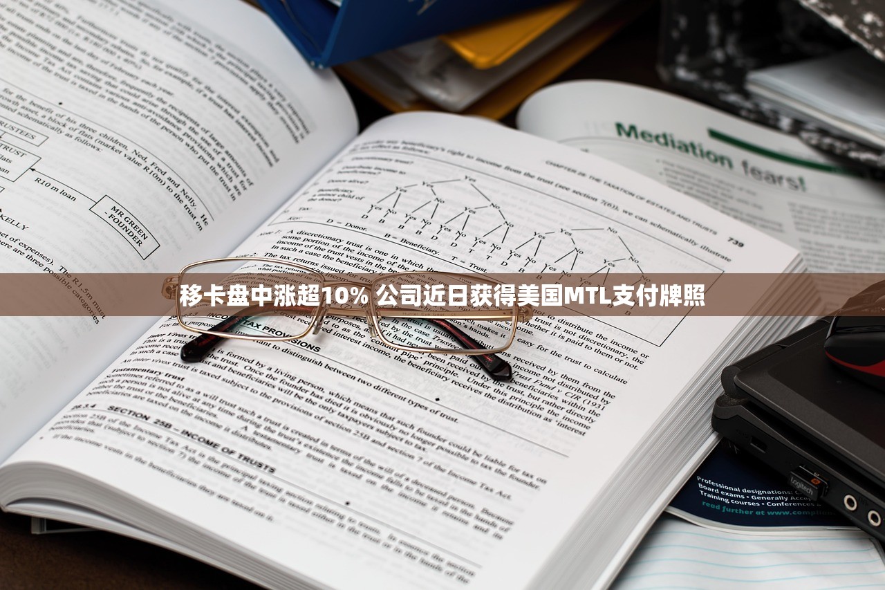 移卡盘中涨超10% 公司近日获得美国MTL支付牌照