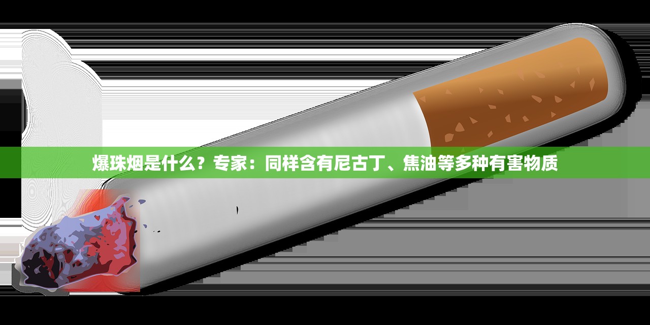 爆珠烟是什么？专家：同样含有尼古丁、焦油等多种有害物质