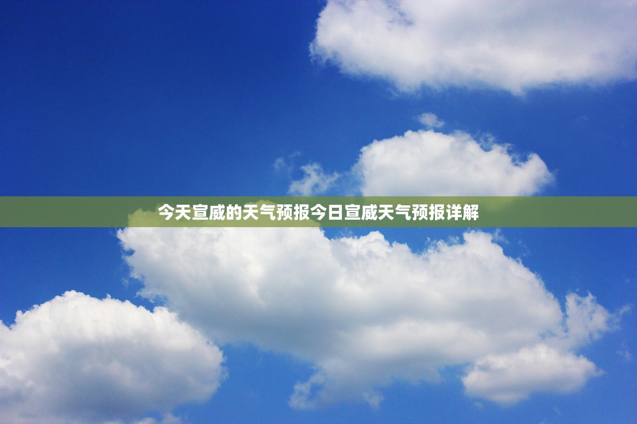 今天宣威的天气预报今日宣威天气预报详解