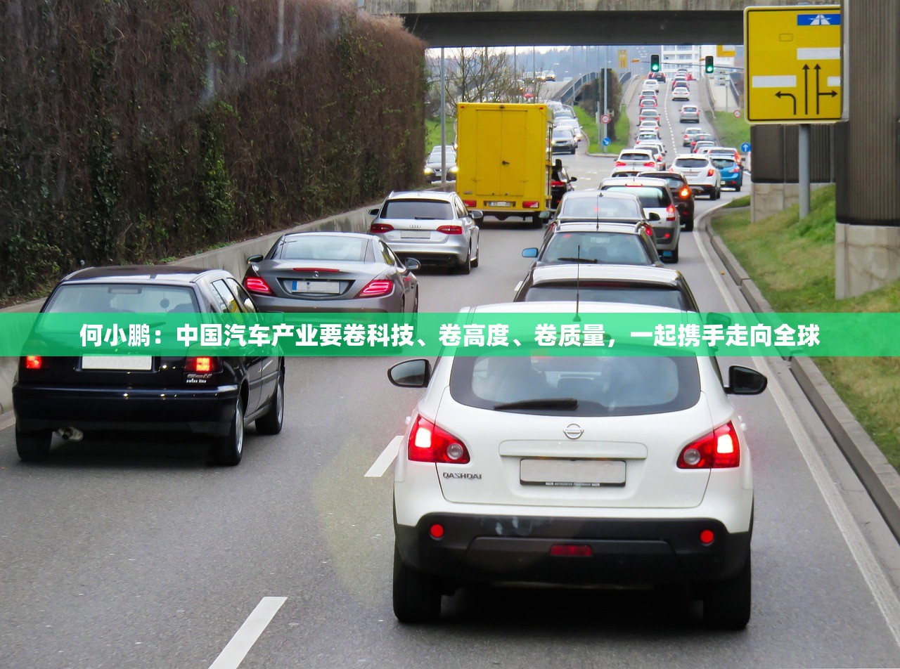 何小鹏：中国汽车产业要卷科技、卷高度、卷质量，一起携手走向全球