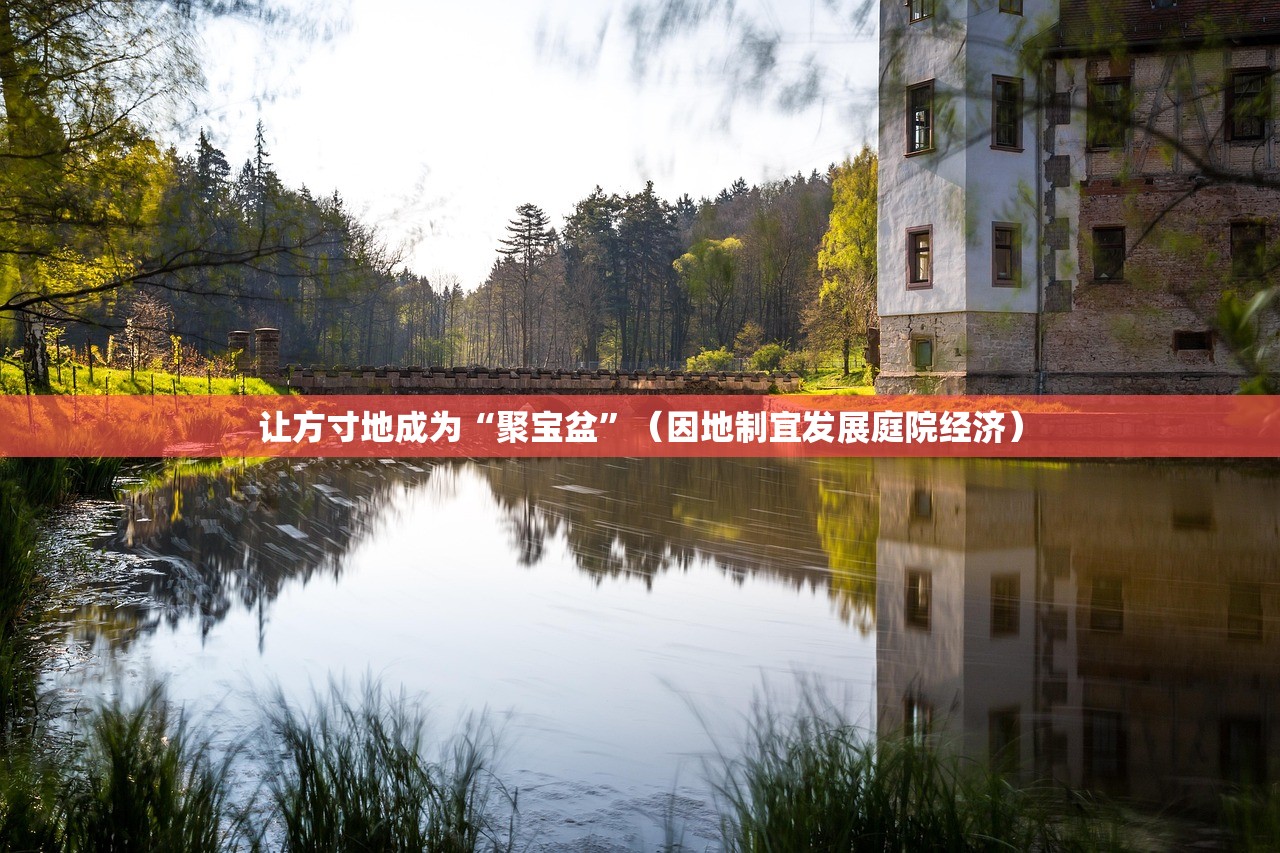 让方寸地成为“聚宝盆”（因地制宜发展庭院经济）
