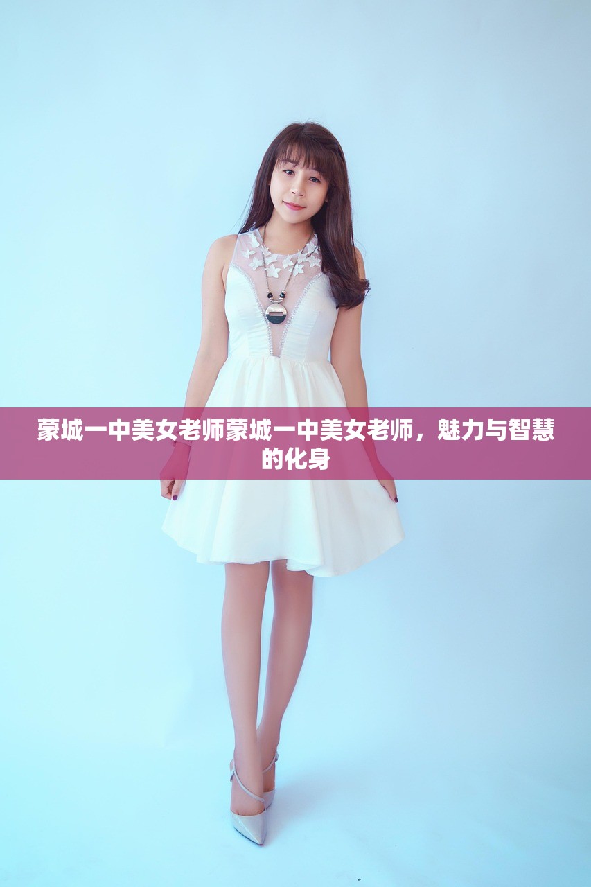 蒙城一中美女老师蒙城一中美女老师，魅力与智慧的化身