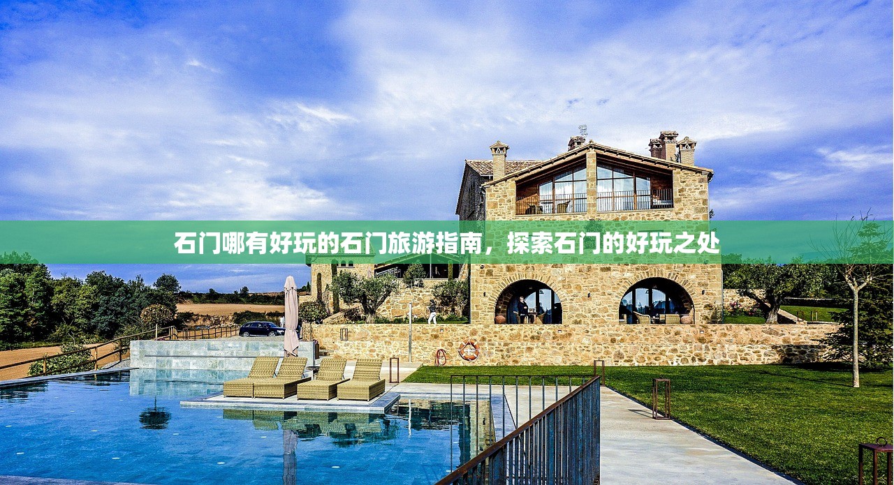 石门哪有好玩的石门旅游指南，探索石门的好玩之处