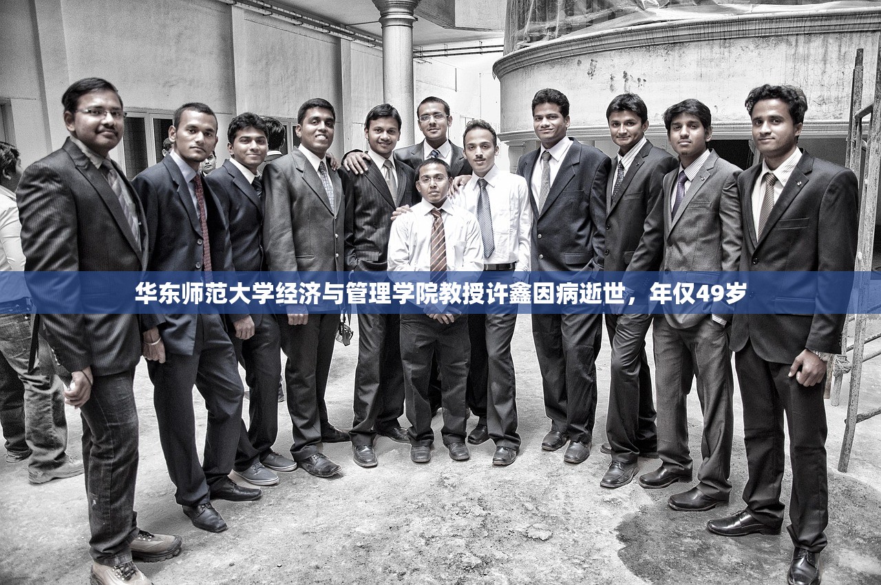 华东师范大学经济与管理学院教授许鑫因病逝世，年仅49岁
