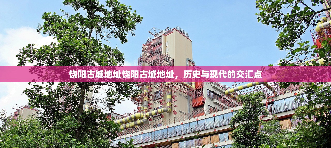 饶阳古城地址饶阳古城地址，历史与现代的交汇点