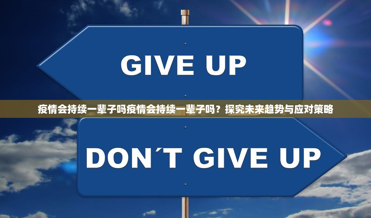 疫情会持续一辈子吗疫情会持续一辈子吗？探究未来趋势与应对策略