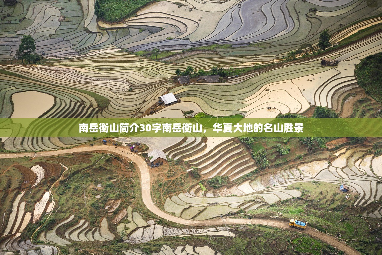 南岳衡山简介30字南岳衡山，华夏大地的名山胜景