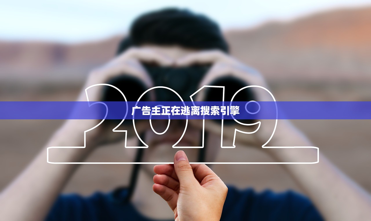 广告主正在逃离搜索引擎