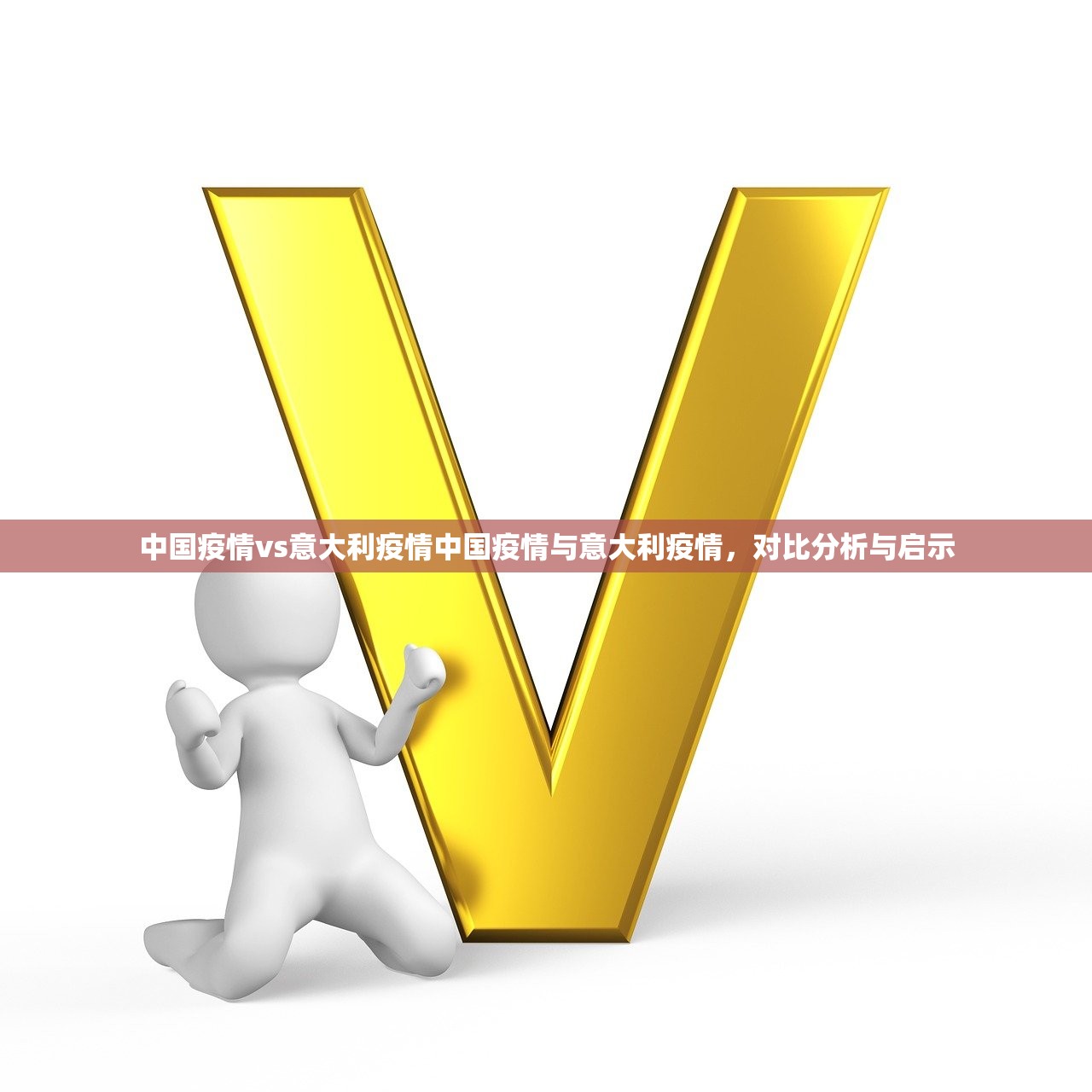 中国疫情vs意大利疫情中国疫情与意大利疫情，对比分析与启示