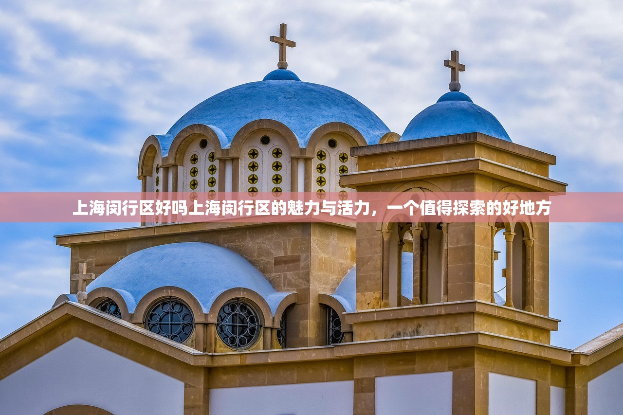 上海闵行区好吗上海闵行区的魅力与活力，一个值得探索的好地方