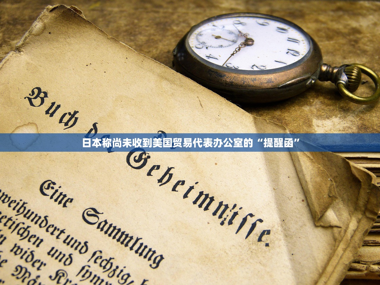 日本称尚未收到美国贸易代表办公室的“提醒函”