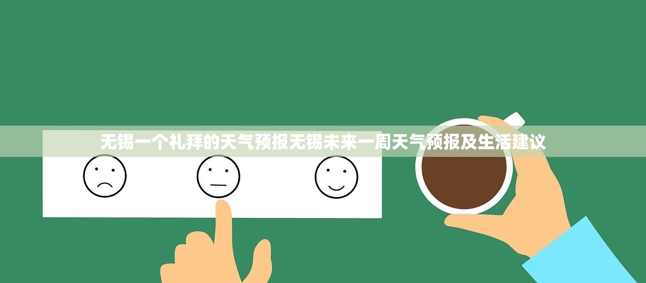 无锡一个礼拜的天气预报无锡未来一周天气预报及生活建议