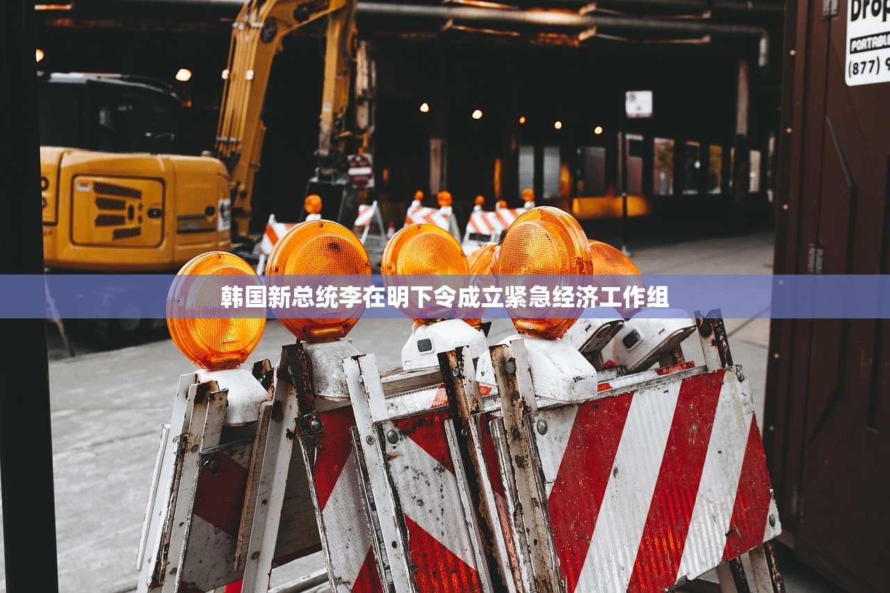 韩国新总统李在明下令成立紧急经济工作组