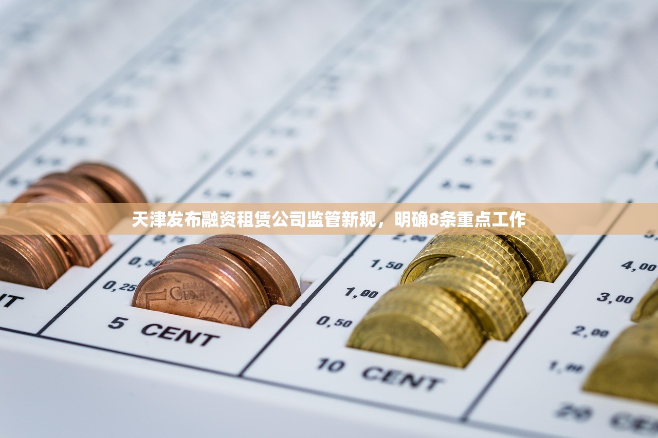 天津发布融资租赁公司监管新规，明确8条重点工作