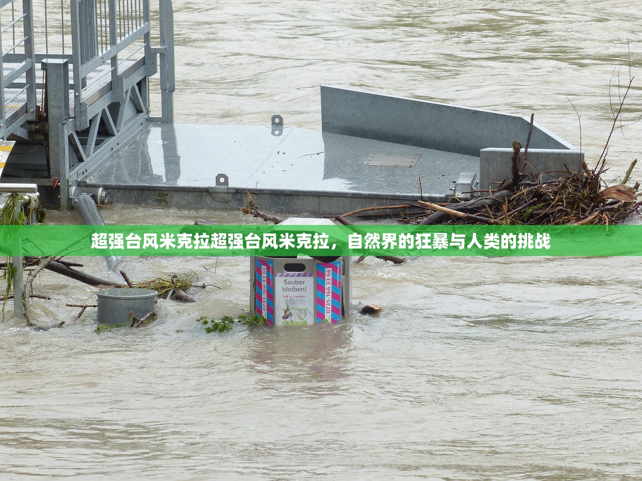 超强台风米克拉超强台风米克拉，自然界的狂暴与人类的挑战