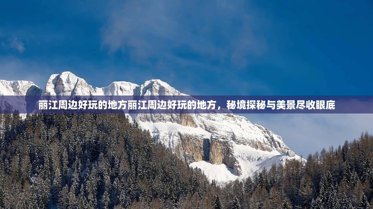 丽江周边好玩的地方丽江周边好玩的地方，秘境探秘与美景尽收眼底